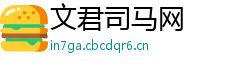 文君司马网 文君司马网